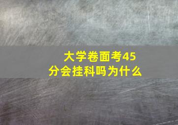 大学卷面考45分会挂科吗为什么