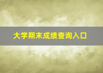 大学期末成绩查询入口