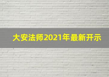 大安法师2021年最新开示