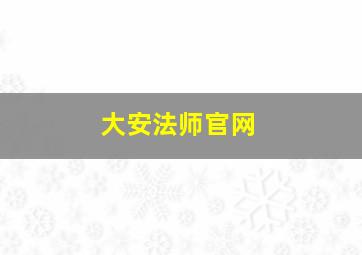 大安法师官网