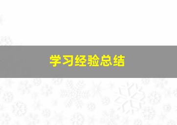 学习经验总结