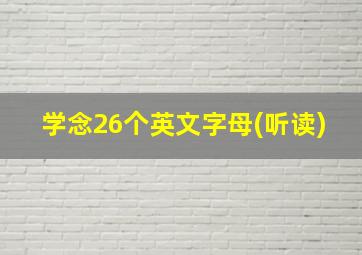 学念26个英文字母(听读)