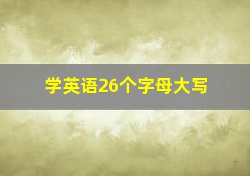 学英语26个字母大写