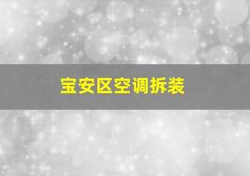 宝安区空调拆装