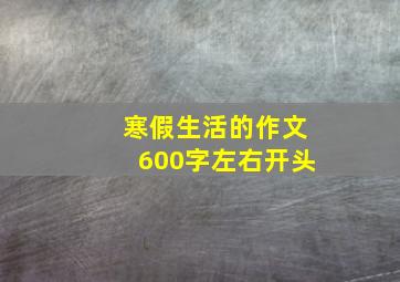 寒假生活的作文600字左右开头