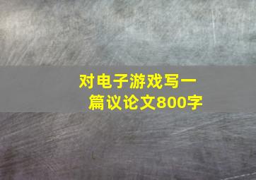 对电子游戏写一篇议论文800字