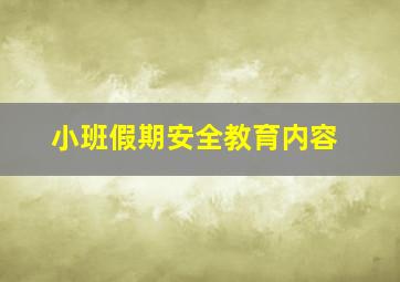 小班假期安全教育内容