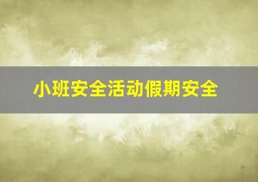 小班安全活动假期安全