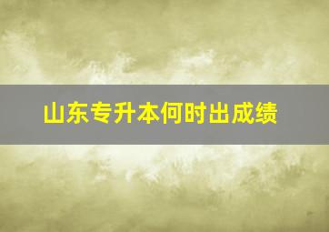 山东专升本何时出成绩