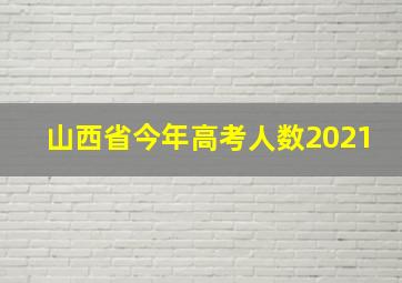 山西省今年高考人数2021