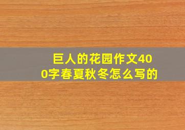 巨人的花园作文400字春夏秋冬怎么写的