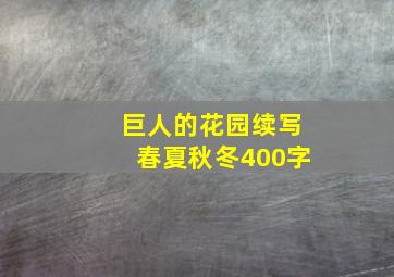 巨人的花园续写春夏秋冬400字