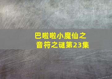 巴啦啦小魔仙之音符之谜第23集