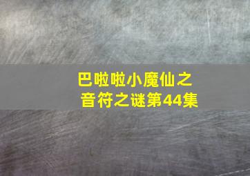 巴啦啦小魔仙之音符之谜第44集