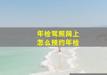 年检驾照网上怎么预约年检