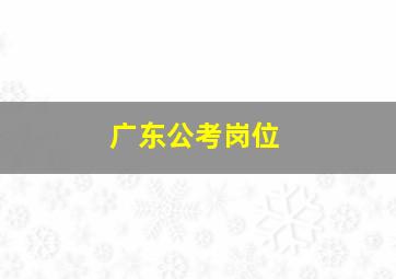 广东公考岗位