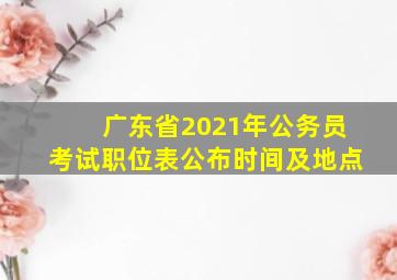 广东省2021年公务员考试职位表公布时间及地点