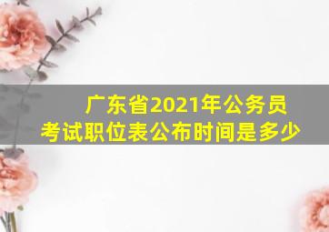 广东省2021年公务员考试职位表公布时间是多少