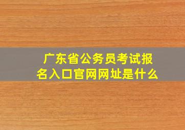 广东省公务员考试报名入口官网网址是什么