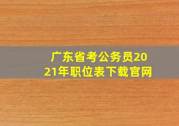 广东省考公务员2021年职位表下载官网