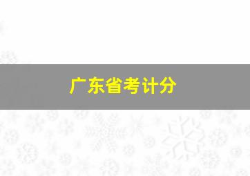 广东省考计分