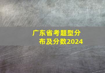 广东省考题型分布及分数2024