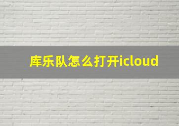 库乐队怎么打开icloud