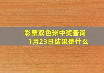 彩票双色球中奖查询1月23日结果是什么