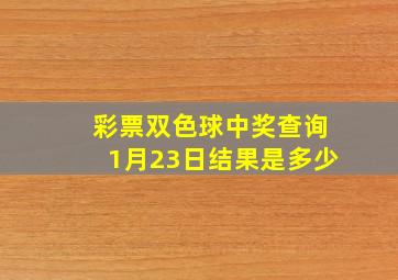 彩票双色球中奖查询1月23日结果是多少