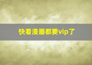 快看漫画都要vip了