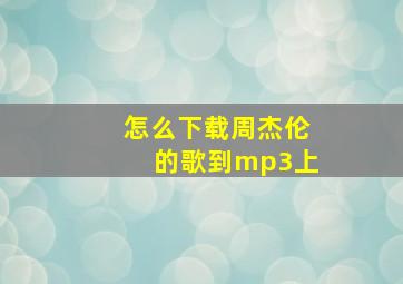 怎么下载周杰伦的歌到mp3上