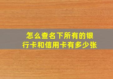 怎么查名下所有的银行卡和信用卡有多少张