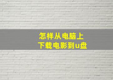 怎样从电脑上下载电影到u盘