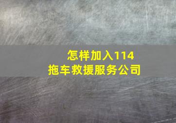 怎样加入114拖车救援服务公司