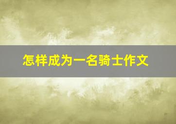 怎样成为一名骑士作文