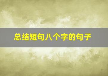 总结短句八个字的句子