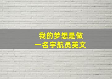 我的梦想是做一名宇航员英文