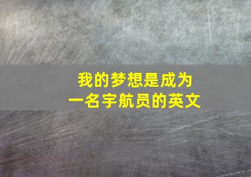 我的梦想是成为一名宇航员的英文