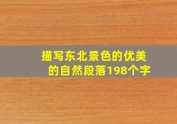 描写东北景色的优美的自然段落198个字