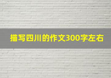 描写四川的作文300字左右