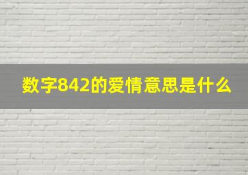 数字842的爱情意思是什么