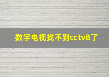 数字电视找不到cctv8了