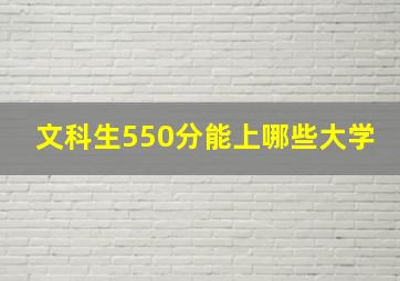 文科生550分能上哪些大学