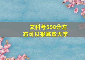 文科考550分左右可以报哪些大学