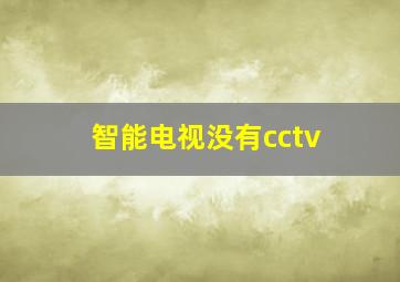 智能电视没有cctv