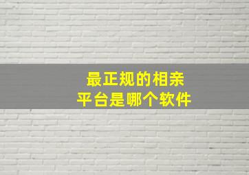 最正规的相亲平台是哪个软件