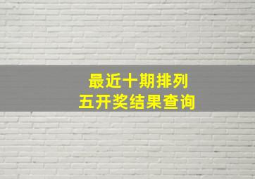 最近十期排列五开奖结果查询