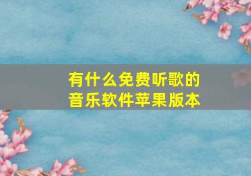 有什么免费听歌的音乐软件苹果版本