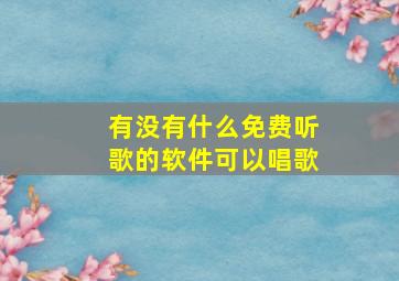 有没有什么免费听歌的软件可以唱歌