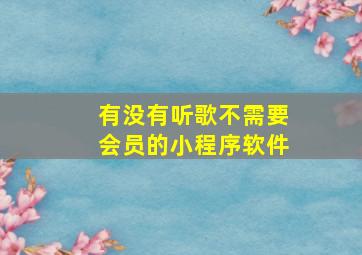 有没有听歌不需要会员的小程序软件